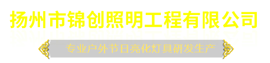 扬州市锦创照明工程有限公司